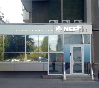 Косметологическая клиника Neff plus 