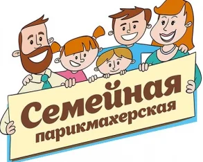 Салон-парикмахерская Семейная парикмахерская 