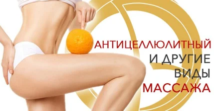Антицеллюлитный массаж тела всего 1400 рублей