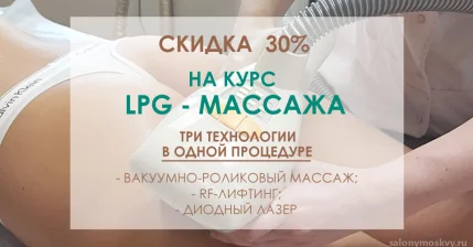 СКИДКА 30% НА КУРС LPG-МАССАЖА!