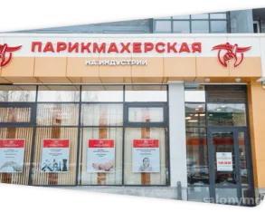 Парикмахерская На Мамина-Сибиряка фото 2